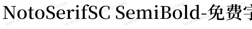 NotoSerifSC SemiBold字体转换